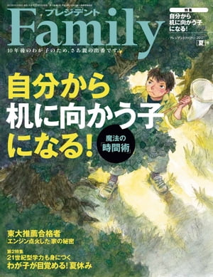 プレジデントFamily (ファミリー)2017年 7月号 [雑誌]