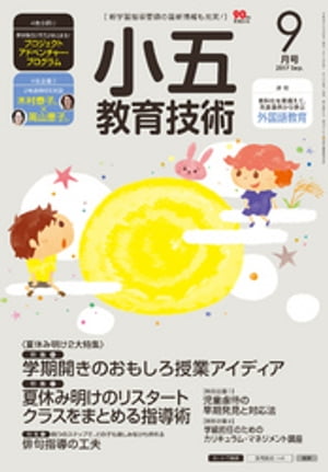 小五教育技術 2017年 9月号