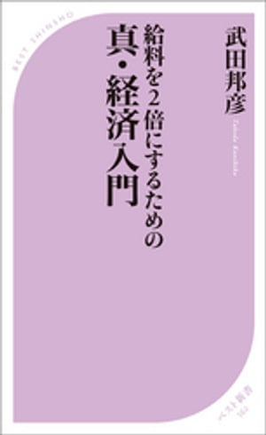 給料を2倍にするための 真・経済入門