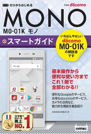 ゼロからはじめる ドコモ MONO MO-01K スマートガイド