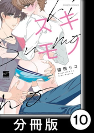スキモノ【分冊版】10【電子書籍】[ 猫田リコ ]