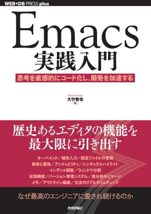 Emacs実践入門ー思考を直感的にコード化し，開発を加速する