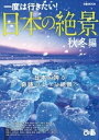 日本の絶景 秋冬編【電子書籍】[ ぴあレジャーMOOKS編集部 ]