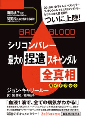 『ＢＡＤ　ＢＬＯＯＤ　シリコンバレー最大の捏造スキャンダル　全真相』ガイドブック（試し読み付）