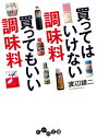 楽天楽天Kobo電子書籍ストア買ってはいけない調味料 買ってもいい調味料【電子書籍】[ 渡辺雄二 ]