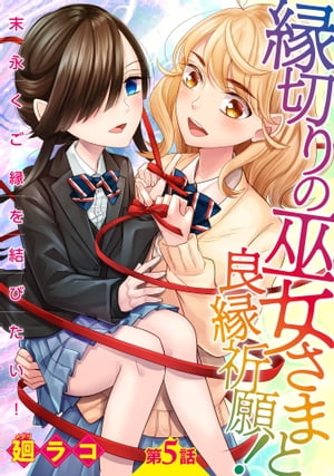 縁切りの巫女さまと良縁祈願！〜末永くご縁を結びたい！〜【単話売】 第5話