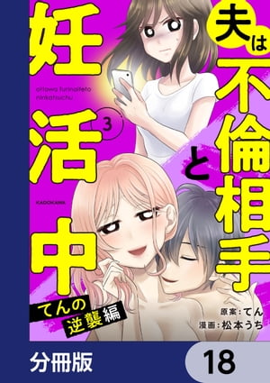 夫は不倫相手と妊活中【分冊版】　18