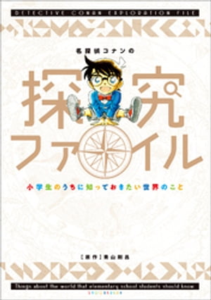 名探偵コナンの探究ファイル　〜小学生のうちに知っておきたい世界のこと〜