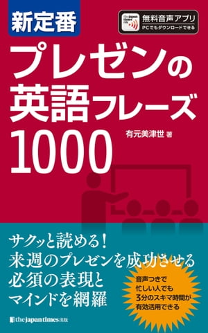 新定番 プレゼンの英語フレーズ1000