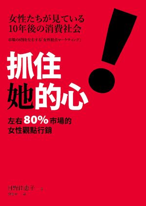 抓住她的心！左右 80% 市場的女性觀點行銷