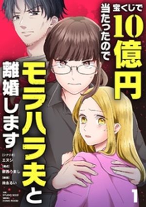 宝くじで10億円当たったのでモラハラ夫と離婚します（１）