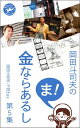 岡田斗司夫の「ま、金ならあるし」第5集【電子書籍】[ 岡田斗司夫 FREEex ]