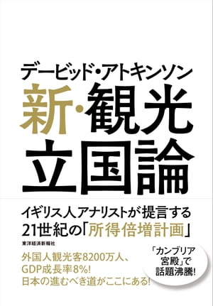 デービッド・アトキンソン　新・観光立国論 イギリス人アナリストが提言する21世紀の「所得倍増計画」【電子書籍】[ デービッドアトキンソン ]