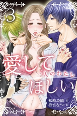 愛してほしい～二人のわたし　3巻＜おぞましいほどの快感に…＞【電子書籍】[ 松崎詩織 ]