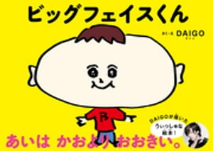 ビッグフェイスくん