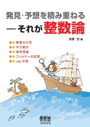 発見・予想を積み重ねる ーそれが整数論