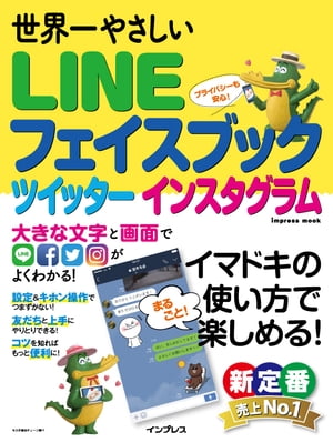 世界一やさしい LINE フェイスブック ツイッター インスタグラム【電子書籍】[ リブロワークス ]