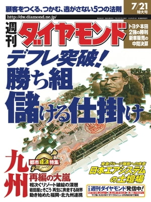 ＜p＞※電子版では、紙の雑誌と内容が一部異なります。ご注意ください。連載小説など著作権等の問題で掲載されないページや写真、また、プレゼント企画やWEBサービスなどご利用になれないコンテンツがございます。あらかじめご了承ください。＜br /＞ 【特集】 デフレ突破！　勝ち組　儲ける仕掛け消費者が求めるのは"納得感"chart　消費者をつかんで儲かる仕組みをつくる仕掛け 1　潜在ニーズをつかむ　「こんな商品が欲しかった」と言わせる提案力セコム　ココセコム／トレインコーポレーション　ステイフィット仕掛け 2　顧客像を絞り込む　顧客の生活シーンを想定し新市場を創造本田技研工業　ストリーム／シャープ　アクオス／明治乳業　プロビオヨーグルトLG21仕掛け 3　営業部隊を改造する　提案力の強化で顧客を囲い込む大塚商会　ナレッジマネジメント／ソニー生命　新人事制度仕掛け 4　儲かる仕組みをつくる　リピーターの確保がビジネス拡大の呼び水にタカラ　ベイブレード／田谷　美容院「シャンプー」仕掛け 5　サービスで顧客を引きつける　顧客をつかんで離さない飽くなきサービス展開ヤマト運輸　宅急便／スターバックス　コーヒーロングセラー商品の秘密　時代を超えて食べ継がれる「ベビースターラーメン」【都市経済特集】 九州再編の大嵐福北連携の行方　アジアでの認知と大都市圏化で手を組む2市の事情interview　福岡市長／山崎広太郎「九州にある2つの政令市が協力しないのはマイナスだ」interview　北九州市長／末吉興一「福北で東アジアの拠点都市に　残された時間は10年ない」リゾート破綻の深層　甘い見通しと過剰投資が招いた観光施設の経営破綻と危機流通再生　岩田屋再建とそごう処理　財界主導で進むシナリオinterview　福岡新都心開発社長／榎本一彦「岩田屋の再建にはフォローの風が吹いている」interview　北九州都心開発社長／大迫忍「自信はないが地元のためにやるしかない」スーパーブランドシティ清算　苦境の博多リバレイン再建策　市と銀行、債権放棄額で攻防「福北」交通大バトル　1000円高速バス絶好調で意気上がる西鉄　JRは渋面それぞれの再編模様地銀統合／門司競輪閉鎖／Qボード／885ソニック／ダイエーホークスDATA九州ビジネスマン必携・町歩き　駅ごとに表情が変わる北九州市　7月開幕の博覧祭で産業を知る【特集】東急グループ離脱への序章　日本エアシステムの土壇場最高益でも融資借換え難航　銀行が迫った新中計の中身interview　東京急行電鉄会長／清水仁「JASは当面静観　東急建設は絶対つぶさない」interview　日本エアシステム社長／舩曵寛眞「中期計画を達成し　復配を果たすのが私の義務」DIAMOND REPORT　ダイヤモンド・レポート一人勝ちのヴィッツ危うし　ホンダ・フィット驚異の販売SPECIAL REPORT　特別レポート中国がついにWTO加盟へ　朱鎔基が目論む改革の中身　　東洋学園大学教授／朱建栄BUSINESS INSIDE　ビジネス・インサイド【「F氏的日常」　by 福山庸治】／ 人気過熱の新規公開マクドナルド株に需給悪化と機関投資家の評判という不安／ さいたま市との合併を住民投票に諮る上尾市で反対派の徹底抗戦／ 1万円以下でベンツが買える人気サイトの収益源は顧客情報／ ハイリスク金融商品の投資セミナーに金融機関を殺到させた"運用難"／ 頻発する携帯電話回収騒動が教えるソニーとドコモ　責任の曖昧な所在【記者の耳】住友電気工業社長／岡山紀男【記者の耳】西友社長／木内政雄【人事天命】みずほグループ／設立準備委発足で新銀行人事が浮上WORLD INFLUENTIAL　ワールド・インフルエンシャル〈ブエノスアイレス〉 アルゼンチン経済低迷　デフォルト懸念も拡大へ〈ソウル〉 構造改革の副作用が表面化　合併後遺症に悩む韓国企業知られざる日本の"異脳"たち　　経済ジャーナリスト／岸宣仁タンパク質の美学を追うポストゲノムの旗手（3）　トロント大学教授／伊倉光彦ポリティカル・ドキュメント・ノベル　寸前暗黒　　黒河小太郎　画／田中靖夫第40回　ブッシュとの合縁奇縁新・永田町の暗闘　　鈴木棟一堀内総務会長が仕掛けた石油公団廃止で口火切る　特殊法人改革「秋の陣」データ・フォーカス　　吉本澄司金融機関に集まる経済低迷の影響大学の常識 社会の非常識　　川村雄介本当は保守の日本のカイシャマネー個人運用術入門　　山崎元バリューとグロースで投資方法と銘柄はどれだけ異なるかスルー・ザ・グリーン　　金田武明リンクス・コースの醍醐味は強い風民権宣言　　山口二郎参議院選挙が改革に弾みをつける条件オピニオン縦横無尽　　櫻井よしこ米国のインド重視を日本は理解しているのか歴史の交差点　　山内昌之ポスト・ポスト冷戦期の情報戦争子育てなんでも相談室　　毛利子来子どもをどう叱るか（反論に答える）編集長インタビュー　野村証券社長／氏家純一証券会社経営は"朝令暮改"が当然　外資との組み方は今から見えてくる新社長　池田守男【資生堂】老舗改革の舵を切る海の男新社長 小野寺正【KDDI】チャレンジ精神でNTTを追撃ベンチャー発見伝【ジャパンブリッジ】顧客のワガママ叶えます　軽トラ活用で低価格宅配を実現OFF BUSINESS男の逸品／課長推薦この料理／マイゴルフ素顔の役員車とっておきの話　　下野康史今週の一冊　　井上義朗エコノミスト読書日記　　浜矩子ブティック　　宮崎伸一井狩春男のこれは売れる！This WEEK〔7/16〜7/29〕世界のエクセレントホテル第4回「自分史大賞」作品募集＜/p＞画面が切り替わりますので、しばらくお待ち下さい。 ※ご購入は、楽天kobo商品ページからお願いします。※切り替わらない場合は、こちら をクリックして下さい。 ※このページからは注文できません。