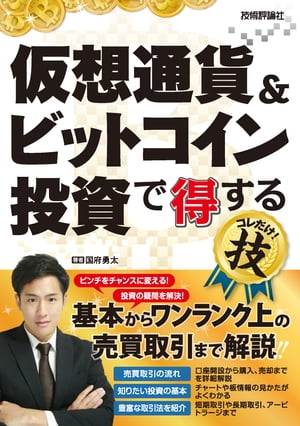 仮想通貨＆ビットコイン投資で得するコレだけ！技【電子書籍】[ 国府勇太 ]