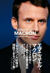 エマニュエル・マクロン フランス大統領に上り詰めた完璧な青年【電子書籍】[ アンヌ・フルダ ]