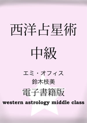 西洋占星術中級 エミオフィス 西洋占星術講座と連動して分かりやすい！