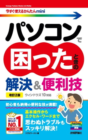 今すぐ使えるかんたんmini　パソコンで困ったときの解決＆便利技［ウィンドウズ 10 対応］［改訂2版］