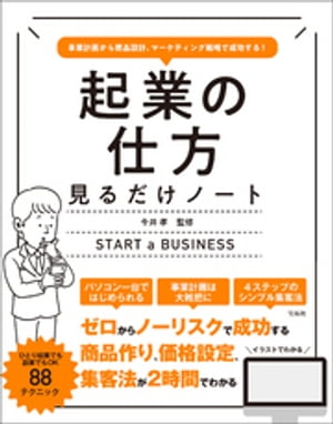 事業計画から商品設計、マーケティング戦略で成功する! 起業の仕方見るだけノート