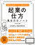 事業計画から商品設計、マーケティング戦略で成功する! 起業の仕方見るだけノート