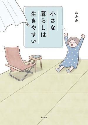 小さな暮らしは生きやすい【電子書籍】[ おふみ ]のサムネイル