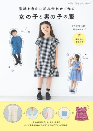 型紙を自由に組み合わせて作る 女の子と男の子の服