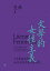文學的女性主義：大中華語境中的女性主義文學思潮研究　657冊