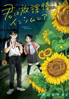 君は放課後インソムニア（４）【期間限定　無料お試し版】