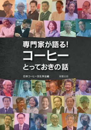 専門家が語る!コーヒーとっておきの話