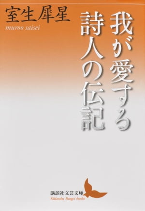 我が愛する詩人の伝記【電子書籍】[ 室生犀星 ]