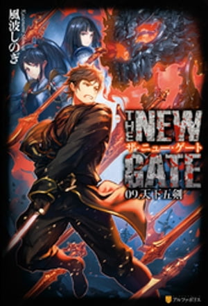 THE NEW GATE09　天下五剣