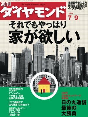 週刊ダイヤモンド 05年7月9日号