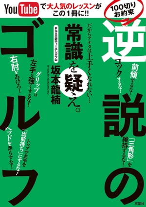 YouTubeで大人気レッスンがこの一冊に！！ 100切りお約束「逆説のゴルフ」[