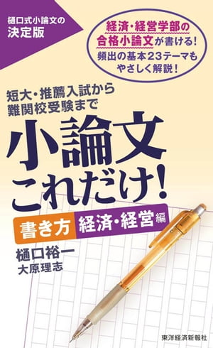 小論文これだけ！　書き方　経済・経営編