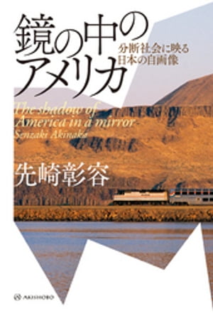 鏡の中のアメリカーー分断社会に映る日本の自画像