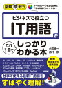 図解即戦力 ビジネスで役立つ IT用語がこれ1冊でしっかりわかる本【電子書籍】 小宮紳一