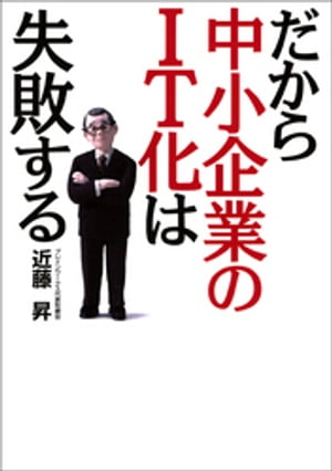 だから中小企業のＩＴ化は失敗する