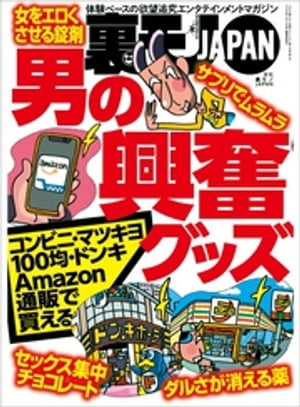 ＜p＞＜strong＞※この商品はタブレットなど大きいディスプレイを備えた端末で読むことに適しています。また、文字だけを拡大することや、文字列のハイライト、検索、辞書の参照、引用などの機能が使用できません。＜/strong＞＜/p＞ ＜p＞裏モノJAPAN＜br /＞ 体験ベースの欲望追求エンタテイメントマガジン＜/p＞ ＜p＞◆特集　男の興奮グッズ【コンビニ・マツキヨ・100均・ドンキ・Amazon・通販で買える！！】＜/p＞ ＜p＞●情報けものみち＜br /＞ ・フーゾク忍法帖　筒涸らし！菊門虫！＜/p＞ ＜p＞・手元って楽な仕事のはずだったんだけど！＜/p＞ ＜p＞・客オレひとりのオンボロストリップで昭和のサービスを受ける＜br /＞ 　指入れあり！ヌキもあり！＜/p＞ ＜p＞・ホームレスに聞く 人生の真実とは？＜/p＞ ＜p＞●カラーグラビア＜br /＞ ・お嬢さん　おじゃマンしま〜す 渋谷 みずき 21才 大学生【電子書籍版3ページ。端末に追加】＜/p＞ ＜p＞・ナニが女を濡らすのか？★マッチョ大好き★濡れポイント3点＜br /＞ ・マー君のニッポン珍百景★乱交が行われる秘宝館＜br /＞ ・私を奴隷にしてください★アナルに玉こんにゃくをぶち込む＜br /＞ ・バカ画像だよ人生は★痴情のもつれ、、、。＜br /＞ ・ボロ散歩　野村竜二★客1人だけのストリップに興奮？＜/p＞ ＜p＞●シリーズ＜br /＞ ・オカズわらしべヒッチハイカー　ごじゃな町の優しい夫婦（姫路周辺)＜br /＞ ・徳川　読者ページ＜br /＞ ⇒　占拠して店を離れるからスキが。＜br /＞ 　　打ち子がスロット代に置いたアイコスをパクって転売＜/p＞ ＜p＞⇒　ちょっとエロカフェバー、＜br /＞ 　　水着コンカフェの女の子を撮影で誘ってエンコーに＜/p＞ ＜p＞⇒　援交人妻の車にGPS発信器を。＜br /＞ 　　探り当てた自宅に突撃したらタダでセックスできた話＜/p＞ ＜p＞⇒　生サバのアニキサスを飲み込み＜br /＞ 　　食中毒を偽装して寿司屋を脅してみたところ・・・＜/p＞ ＜p＞⇒　カードと電話番号を入手して・・・。＜br /＞ 　　ウーバーイーツの飯を毎回千円ひきにする方法＜/p＞ ＜p＞⇒　マッチングアプリの美人ニューハーフを＜br /＞ 　　無料フェラ専にする方法＜/p＞ ＜p＞・読者様の御声＜br /＞ ・しんさくヤルノート★ホテルで彼女はパンティ一枚になった＜br /＞ ・非モテ人生の末に結婚はしたけれど★失恋とバカ犬と＜br /＞ ・この世のひみつ★可愛い子にオナ見せしたい＜br /＞ ・1週間食費0円生活＜br /＞ ・拝啓、美人店員さま★色白店員、のり子さんと2回めのデート＜br /＞ ・フーゾク噂の真相★エンコー娘の話を聞いてあげれば、次回タダマンできるのか？＜br /＞ ・テレクラ格付け委員長★濡れる女＜br /＞ ・おっさん天国★ピンク映画と競馬中継＜/p＞ ＜p＞■著者 鉄人社編集部＜br /＞ 編集部より★本誌掲載記事の中には真似をすると法律に触れるものも含まれています。悪用は厳禁です。＜br /＞ ※一部変更し一般版として申請している作品です。漫画に関しては掲載されていません。＜br /＞ お間違いないようお気を付けください。＜br /＞ （本データはこの書籍が刊行されたに掲載されていたものです。）＜/p＞画面が切り替わりますので、しばらくお待ち下さい。 ※ご購入は、楽天kobo商品ページからお願いします。※切り替わらない場合は、こちら をクリックして下さい。 ※このページからは注文できません。