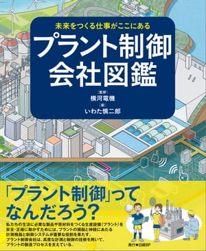 未来をつくる仕事がここにある プラント制御会社図鑑【電子書籍】[ 横河電機株式会社 ]