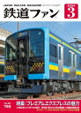 鉄道ファン2024年3月号【電子書籍】[ 鉄道ファン編集部 ]