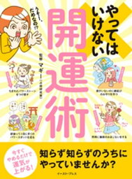 やってはいけない開運術　今すぐやめるだけで運気が上がる！【電子書籍】[ マギー ]