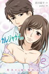 カレジャナイ。～キスから先に零れる想い　2巻＜キスだけじゃ、終われない＞【電子書籍】[ 前川麻子 ]