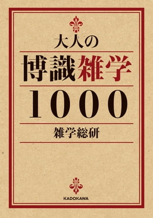 大人の博識雑学１０００