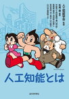 人工知能とは（監修：人工知能学会）【電子書籍】[ 松尾 豊 ]