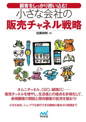 顧客をしっかり囲い込む!小さな会社の販売チャネル戦略