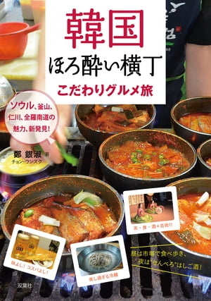 韓国ほろ酔い横丁 こだわりグルメ旅【電子書籍】[ 鄭銀淑 ]